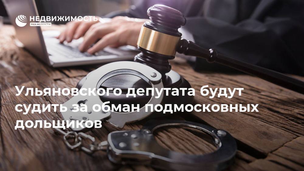 Ульяновского депутата будут судить за мошенничество с деньгами дольщиков
