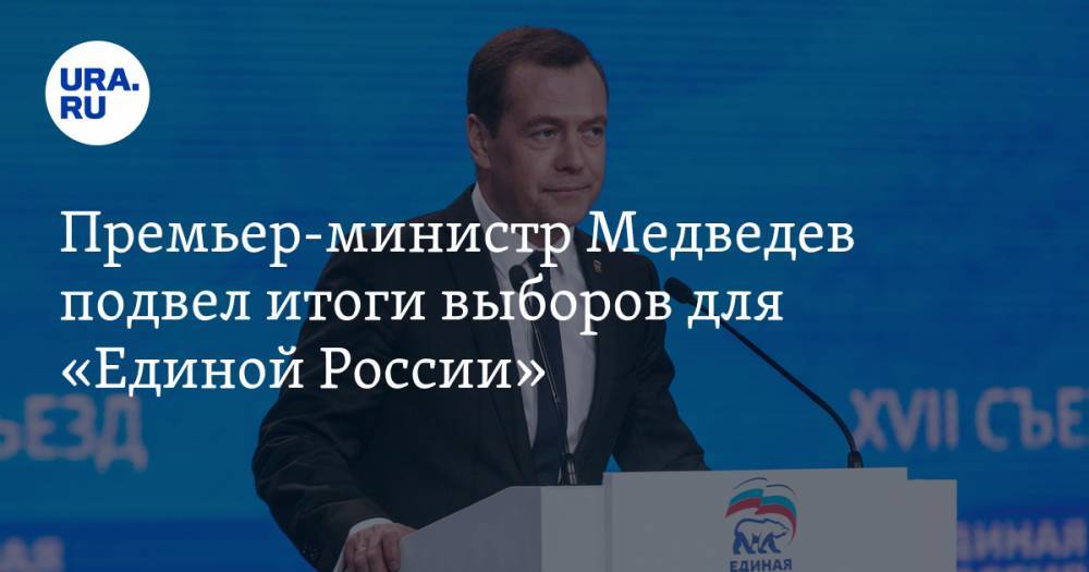 Премьер-министр Медведев подвел итоги выборов для «Единой России»