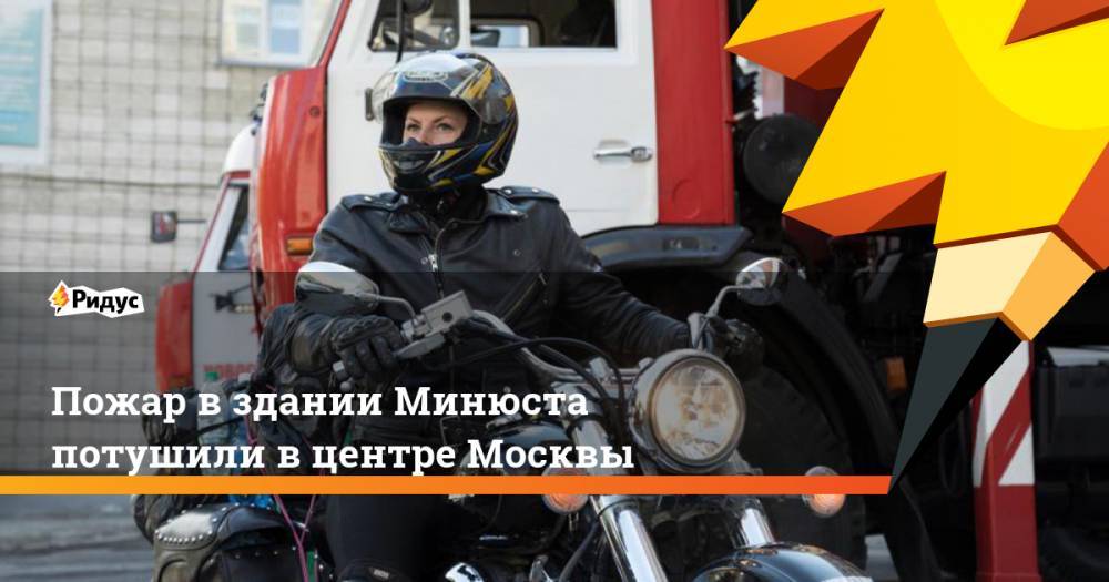 Пожар в здании Минюста потушили в центре Москвы