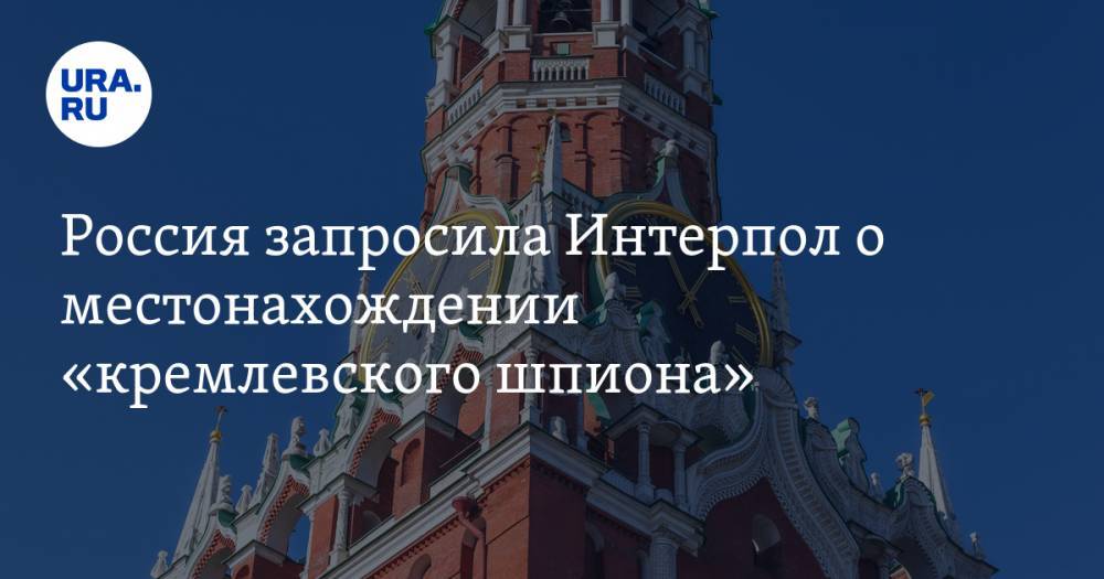Россия запросила Интерпол о местонахождении «кремлевского шпиона»