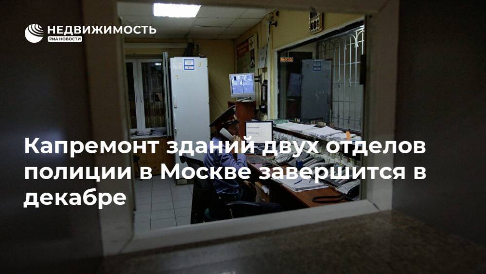 Капремонт зданий двух отделов полиции в Москве завершится в декабре