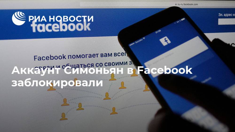 Аккаунт Симоньян в Facebook заблокировали