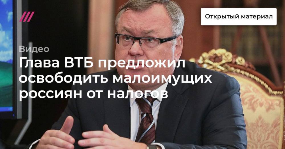 Глава ВТБ предложил освободить малоимущих россиян от налогов