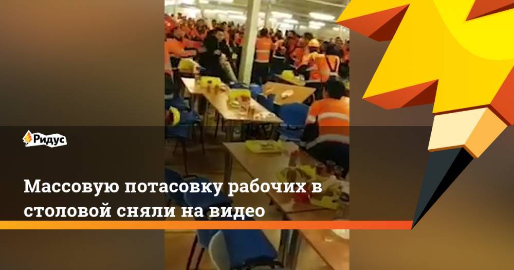 Массовую потасовку рабочих в столовой сняли на видео