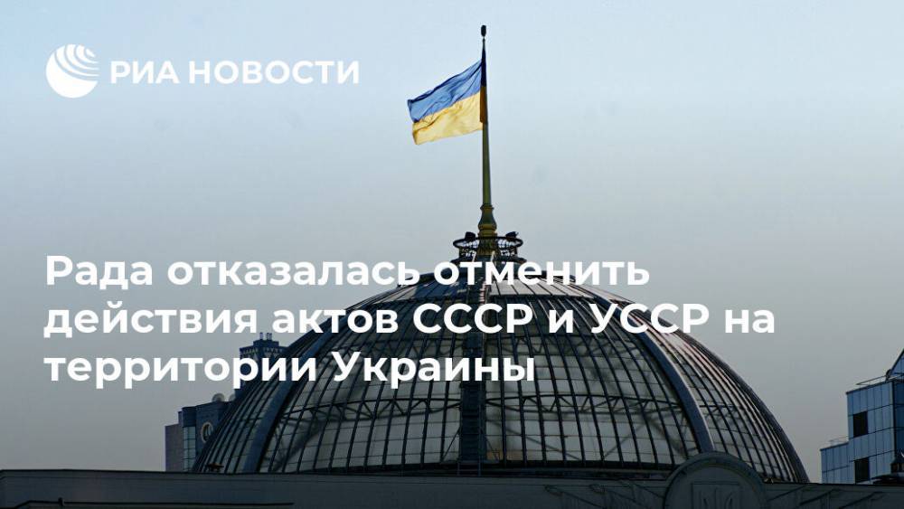Рада отказалась отменить действия актов СССР и УССР на территории Украины