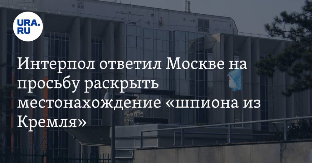 Интерпол ответил Москве на просьбу раскрыть местонахождение «шпиона из Кремля»