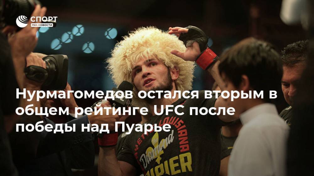Хабиб Нурмагомедов - Дастин Пуарье - Нурмагомедов остался вторым в общем рейтинге UFC после победы над Пуарье - ria.ru - Москва - Россия - Абу-Даби