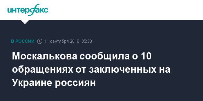 Москалькова сообщила о 10 обращениях от заключенных на Украине россиян