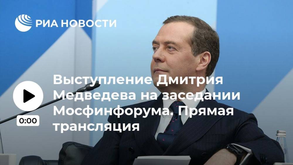 Выступление Дмитрия Медведева на заседании Мосфинфорума. Прямая трансляция