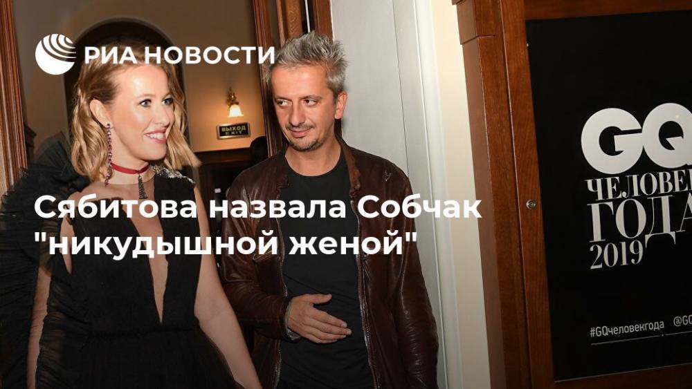Сябитова назвала Собчак "никудышной женой"