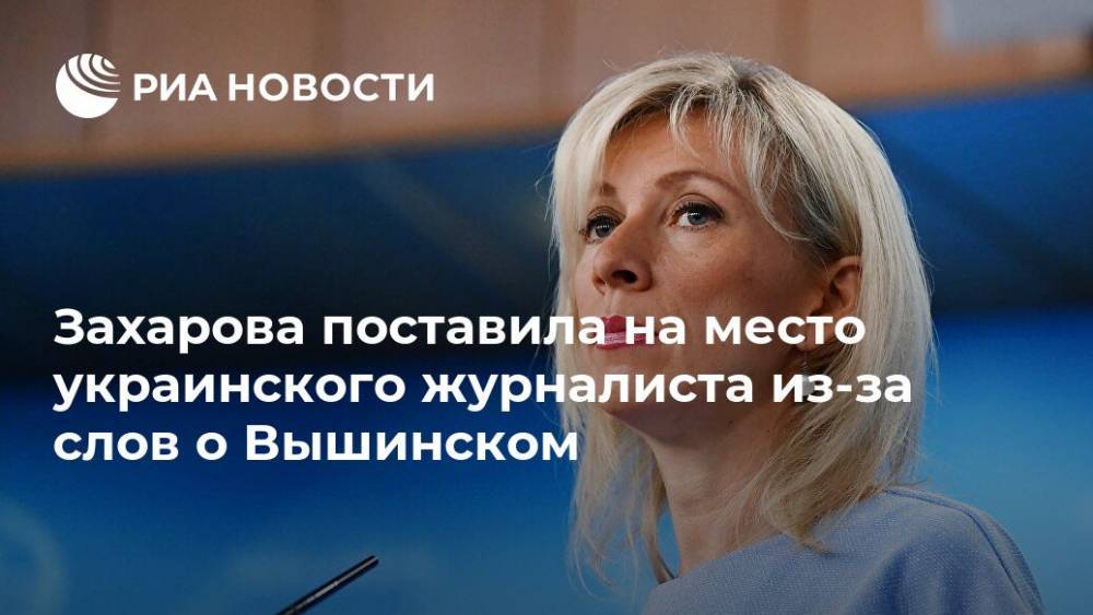 Захарова поставила на место украинского журналиста из-за слов о Вышинском