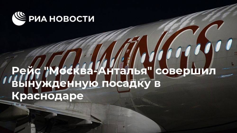 Рейс "Москва-Анталья" совершил вынужденную посадку в Краснодаре