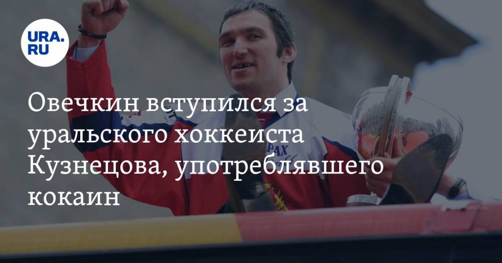 Овечкин вступился за уральского хоккеиста Кузнецова, употреблявшего кокаин