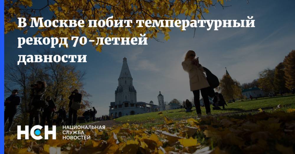 В Москве побит температурный рекорд 70-летней давности