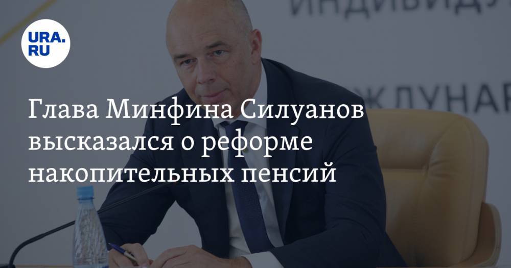 Глава Минфина Силуанов высказался о реформе накопительных пенсий