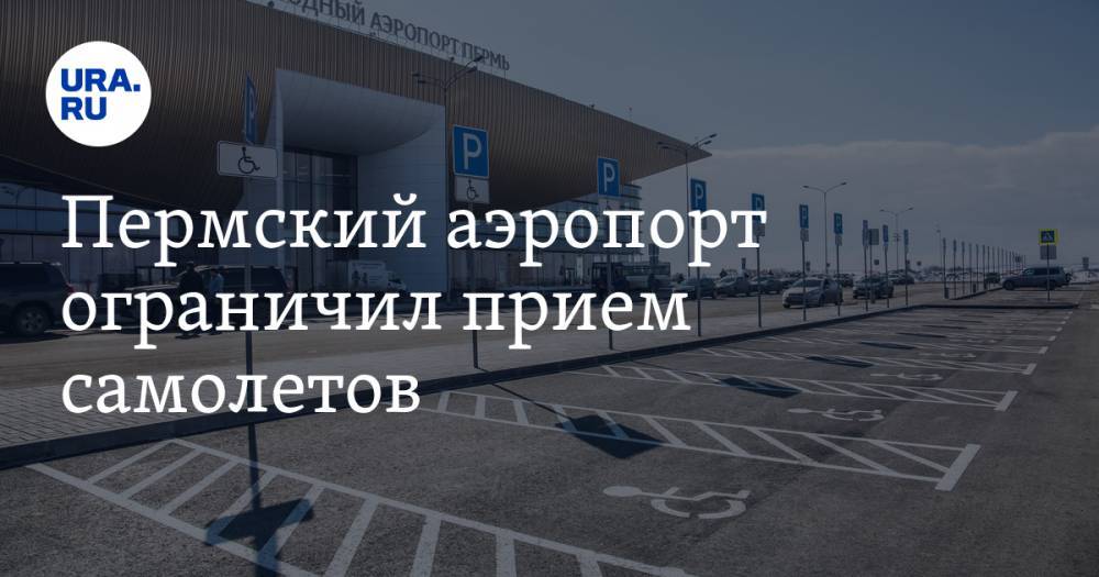 Пермский аэропорт ограничил прием самолетов