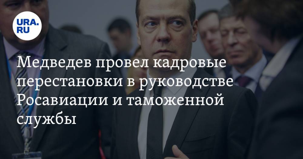 Медведев провел кадровые перестановки в руководстве Росавиации и таможенной службы