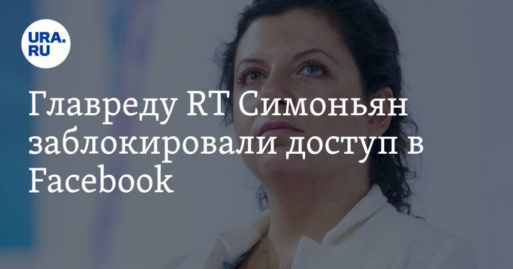 Главреду RT Симоньян заблокировали доступ в Facebook