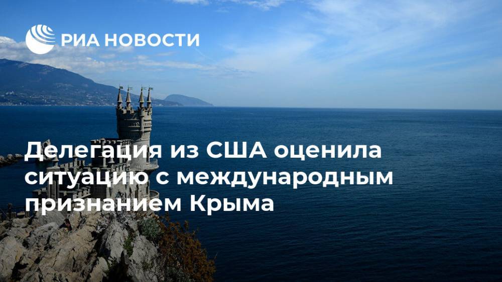 Делегация из США оценила ситуацию с международным признанием Крыма