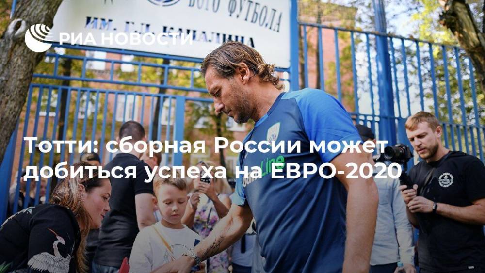 Тотти: сборная России может добиться успеха на ЕВРО-2020