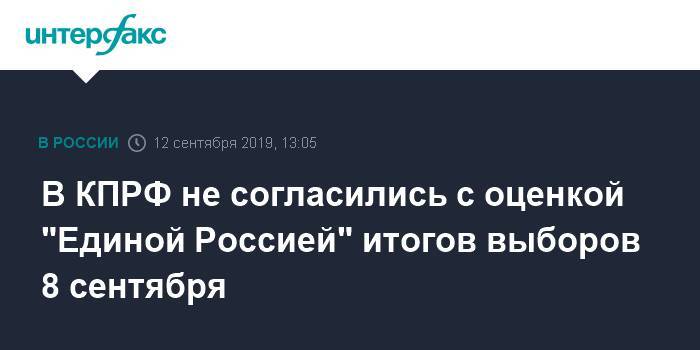 В КПРФ не согласились с оценкой "Единой Россией" итогов выборов 8 сентября