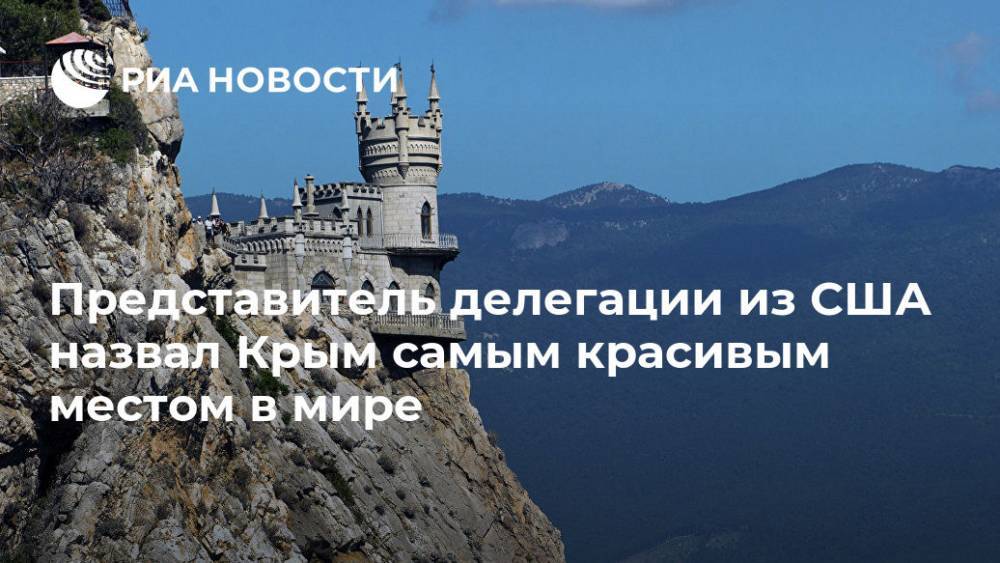 Представитель делегации из США назвал Крым самым красивым местом в мире