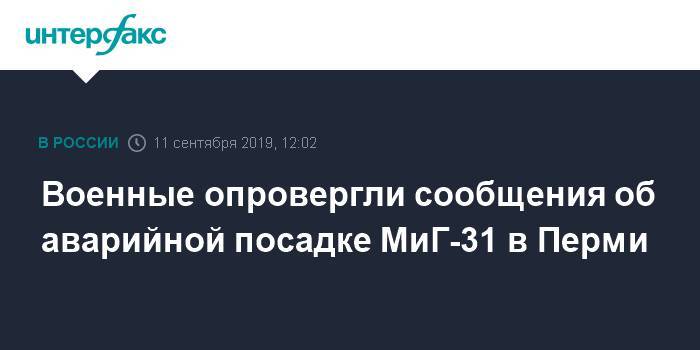 Военные опровергли сообщения об аварийной посадке МиГ-31 в Перми