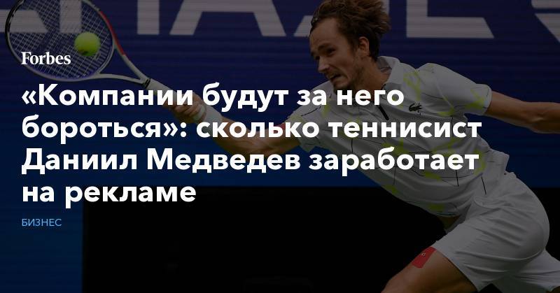 «Компании будут за него бороться»: сколько теннисист Даниил Медведев заработает на рекламе