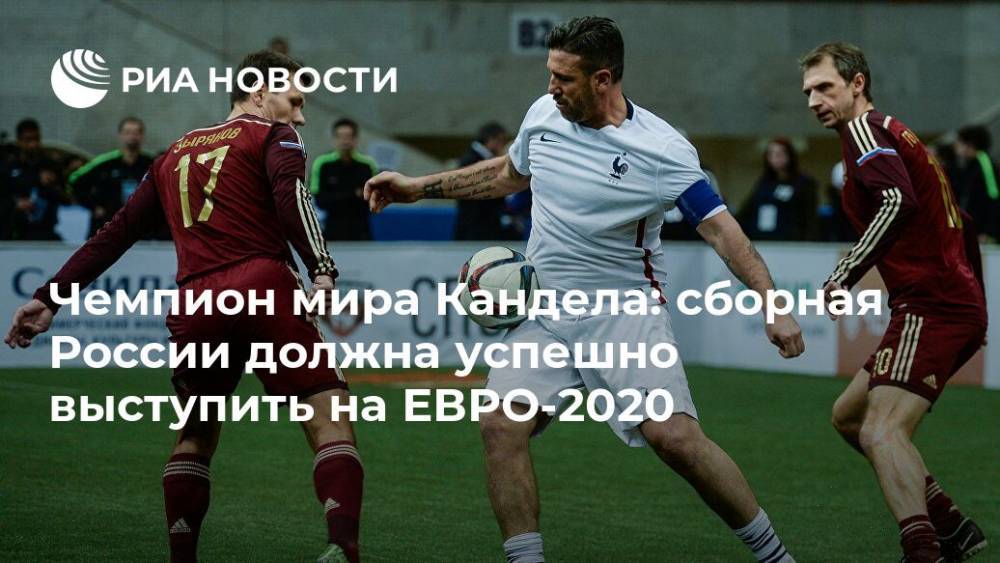 Чемпион мира Кандела: сборная России должна успешно выступить на ЕВРО-2020
