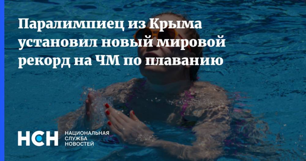 Паралимпиец из Крыма установил новый мировой рекорд на ЧМ по плаванию