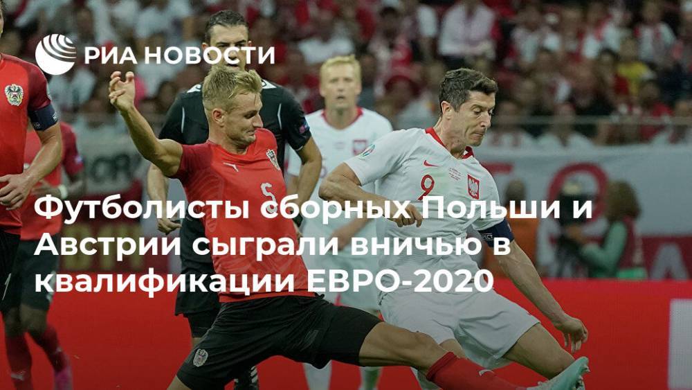 Футболисты сборных Польши и Австрии сыграли вничью в квалификации ЕВРО-2020