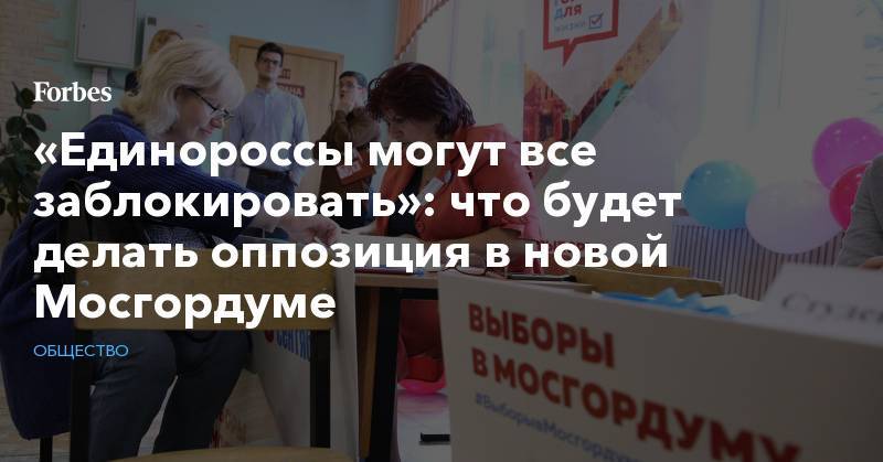 «Единороссы могут все заблокировать»: что будет делать оппозиция в новой Мосгордуме