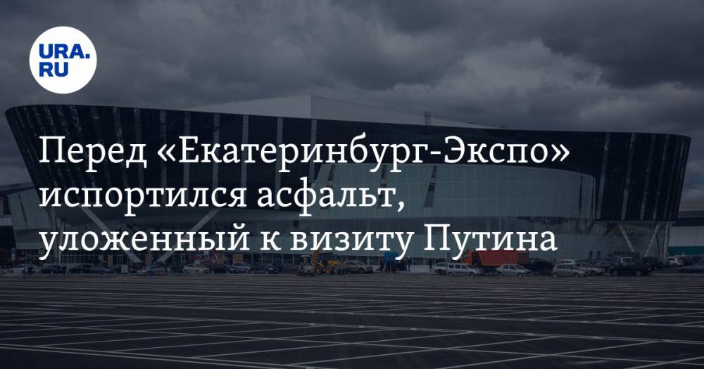 Перед «Екатеринбург-Экспо» испортился асфальт, уложенный к визиту Путина. ФОТО