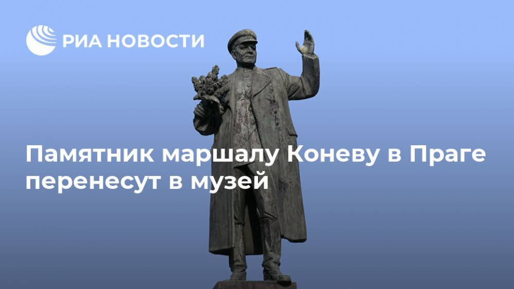 Памятник маршалу Коневу в Праге перенесут в музей