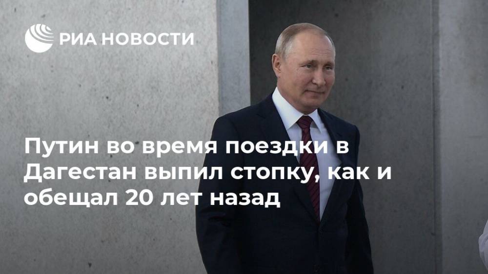Путин во время поездки в Дагестан выпил стопку, как и обещал 20 лет назад