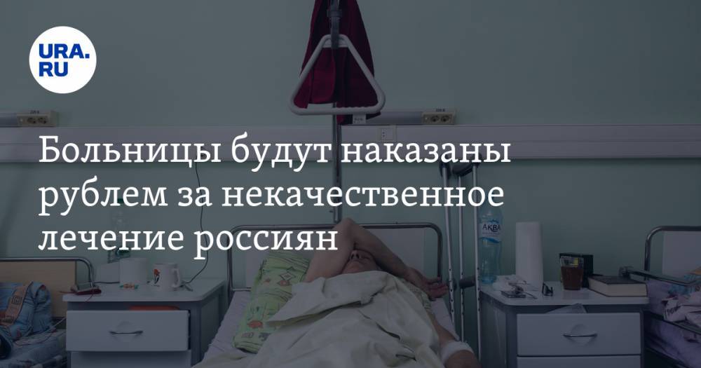 Больницы будут наказаны рублем за некачественное лечение россиян
