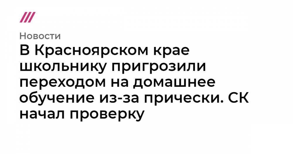 В Красноярском крае школьнику пригрозили переходом на домашнее обучение из-за прически. СК начал проверку
