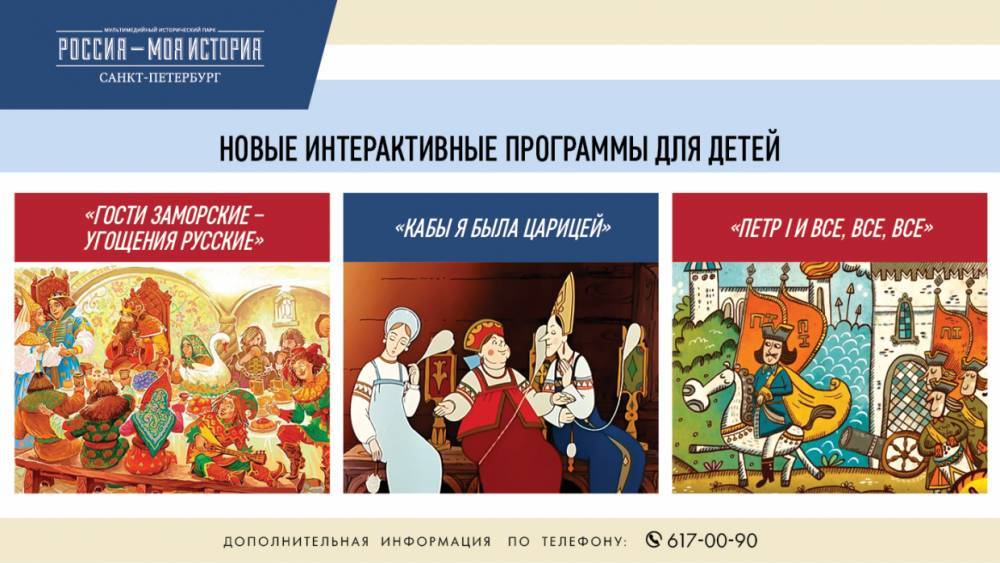 Парк «Россия – моя история» подготовил три новые интерактивные программы для школьников