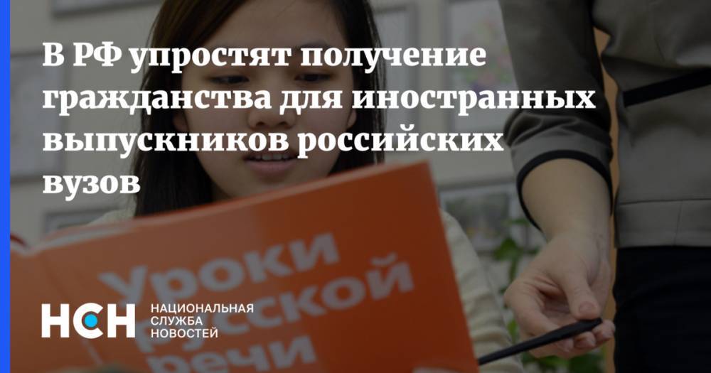 В РФ упростят получение гражданства для иностранных выпускников российских вузов