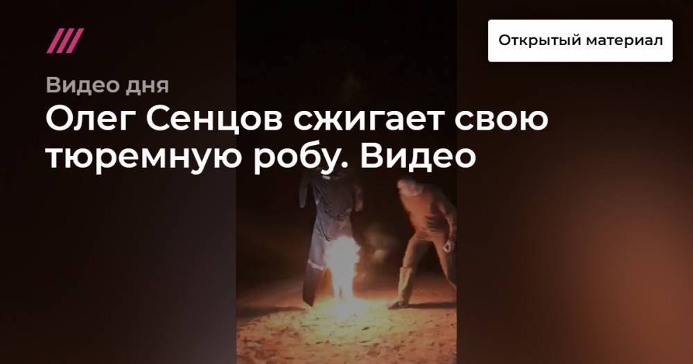 Олег Сенцов сжигает свою тюремную робу. Видео