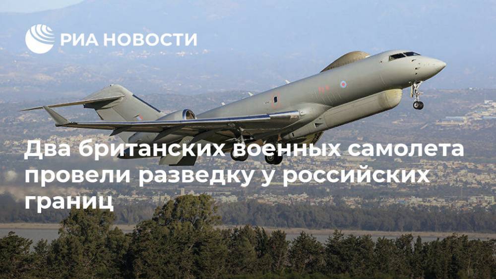 Два британских военных самолета провели разведку у российских границ