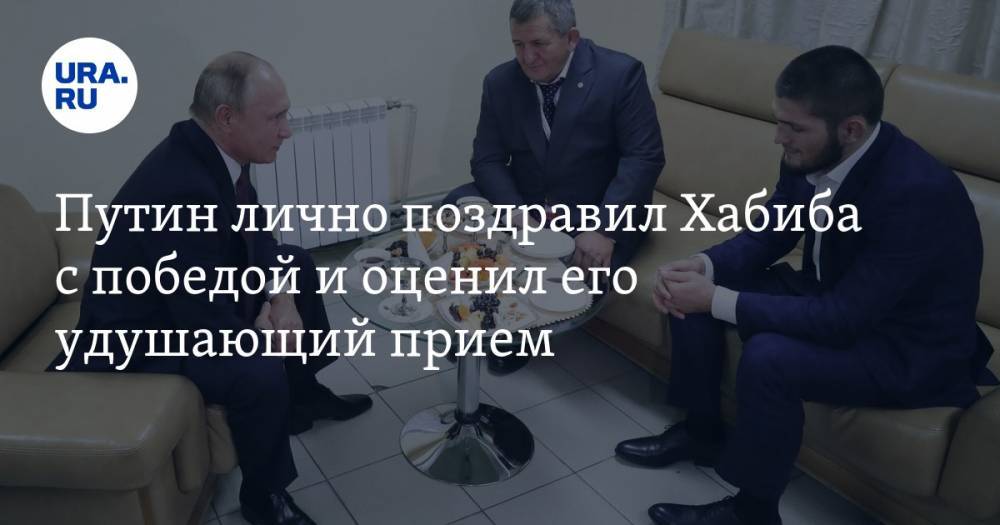 Путин лично поздравил Хабиба с победой и оценил его удушающий прием. ВИДЕО