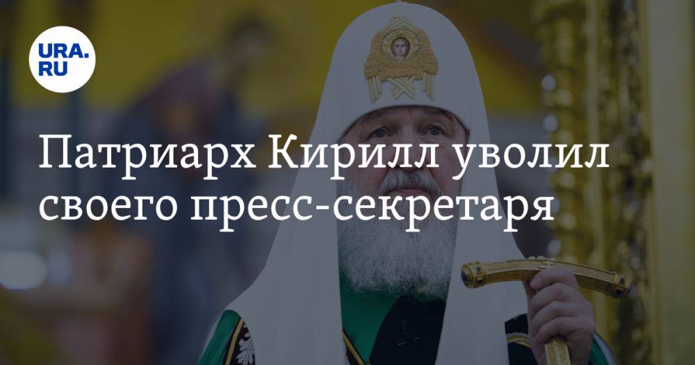 Патриарх Кирилл уволил своего пресс-секретаря
