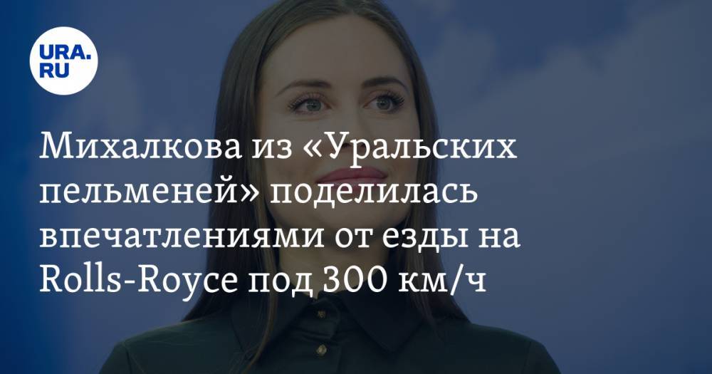 Михалкова из «Уральских пельменей» поделилась впечатлениями от езды на Rolls-Royce под 300 км/ч