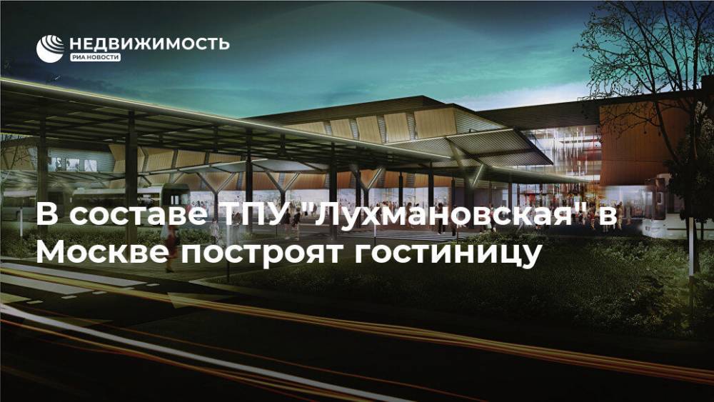 В составе ТПУ "Лухмановская" в Москве построят гостиницу