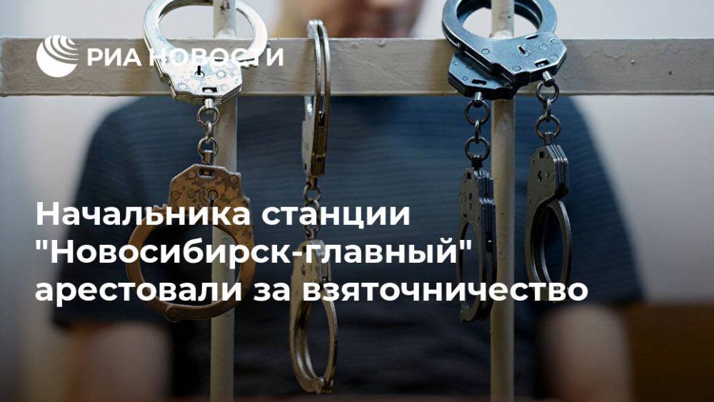 Начальника станции "Новосибирск-главный" арестовали за взяточничество