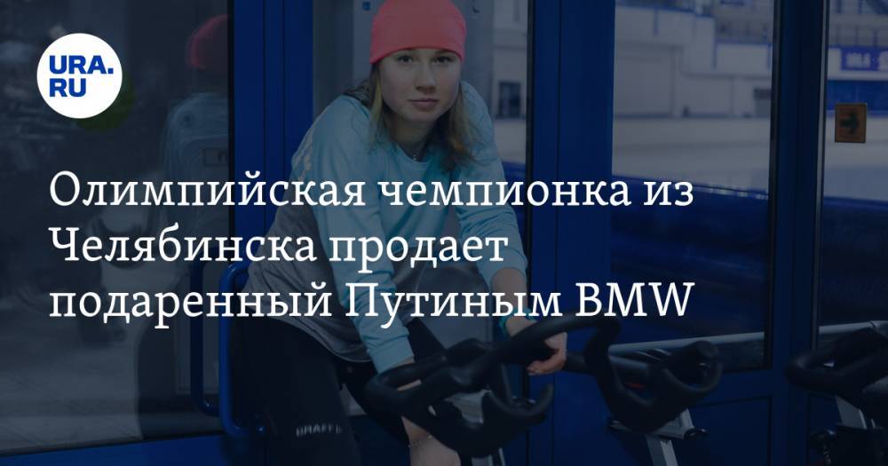 Олимпийская чемпионка из Челябинска продает подаренный Путиным BMW. ФОТО