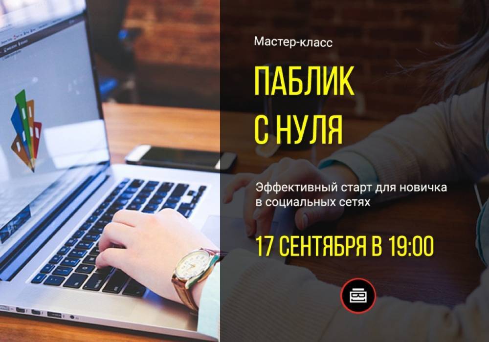 Петербуржцам расскажут, как создать паблик в социальных сетях с нуля