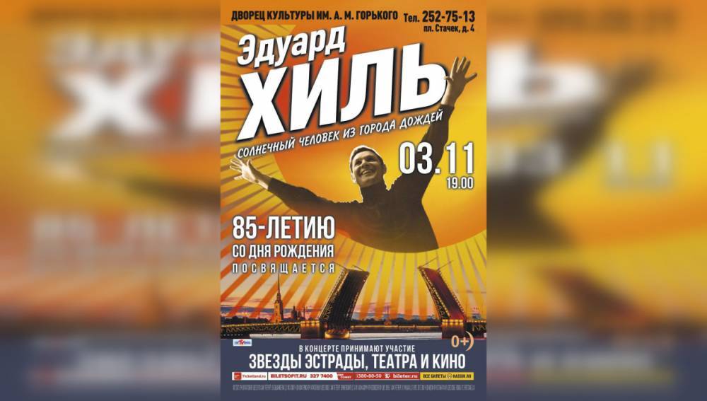В петербургском ДК им. Горького состоится концерт к 85-летию со дня рождения Эдуарда Хиля