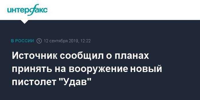 Источник сообщил о планах принять на вооружение новый пистолет "Удав"